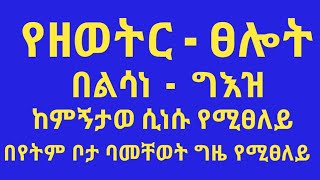 የዘወትር ጸሎት በልሳነ ግእዝ [upl. by Nodrog]