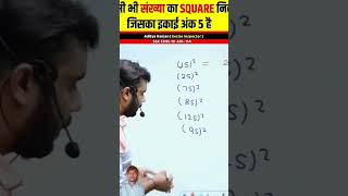 Square kaise nikale adhitya ranjan sir please subscribe like👍👍👍 ssc maths adityaranjansirfan [upl. by Rehpotsyrk]