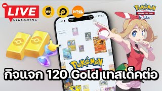 🔴 Pokemon TCG Pocket  กิจกรรมแจก 120 PokeGold 5 รางวัล ต่อด้วยเทสเด็คกับคนดู [upl. by Firooc]