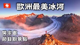 【瑞士 vlog25】阿爾卑斯山『最大冰川』  阿萊奇冰河  Bettmeralp 瑞士人的『度假勝地』 [upl. by Abas]