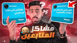 جاوبت أسئلة ومشاكل المتابعين [upl. by Ithsav]