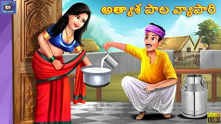 Athyasa paala vyapaari  Telugu Moral Stories  Stories in Telugu  Telugu Kathalu  Telugu Story [upl. by Pittman768]