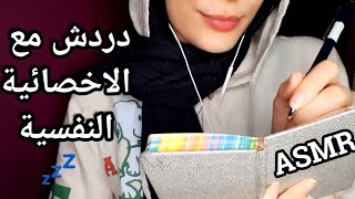 ASMR عندك أرق ؟ حجزتلك موعد مع الاخصائية النفسية تدردش معاها asmr arabic asmr [upl. by Deb]