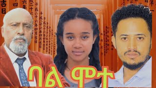 ባል ሞተ  Ethiopian Movie Bal mote 2024 Full Length Ethiopian Film Balmote 2024 [upl. by Eidnim974]