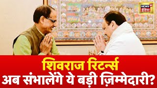 Shivraj Singh Chouhan LIVE  शिवराज सिंह चौहान को मिली ये बड़ी ज़िम्मेदारी  CM Mohan Yadav  N18L [upl. by Ettecul]