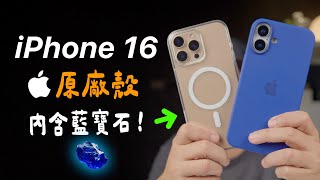 iPhone 16 原廠殼多了藍寶石！ [upl. by Norraf528]