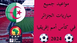 مواعيد جميع مباريات الجزائر في كأس أمم إفريقيا 2024 بساحل العاج والقنوات الناقلة منتخبالجزائر [upl. by Granger]