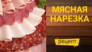 КАК ОФОРМИТЬ МЯСНУЮ НАРЕЗКУ meat slicing [upl. by Kachine960]