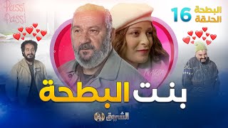 البطحة الجزء 02  الحلقة 16  بنت البطحة  el batha saison 02  episode 16 [upl. by Kusin]