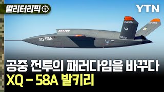 밀리터리픽 공중 전투의 패러다임을 바꾸다XQ58A 발키리  YTN [upl. by Naol]