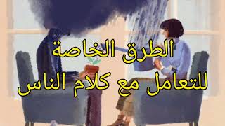 الطرق الخاصة للتعامل مع كلام الناس  حلقة 2 quot كلام الناس quot بداية جديدة [upl. by Zeuqirdor622]