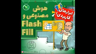 Flashfill هوش مصنوعی و [upl. by Fisher]