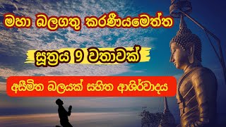 Karaneeya Meththa Suthraya  කරණීයමෙත්ත සූත්‍රය Karaniya Metta Sutta [upl. by Lebasile550]