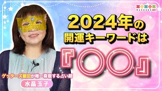 【2024年の運勢】ゲッターズ飯田が唯一尊敬する占い師『水晶玉子』が占う！開運キーワードは『○○』 [upl. by Carlotta]