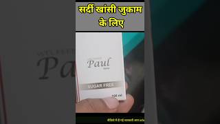 paul syrup सर्दी खांसी जुकाम के लिए [upl. by Hamnet6]