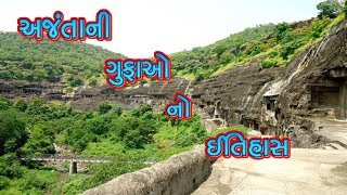 અજંતાની ગુફાઓ નો ઈતિહાસ  History Of Ajanta Caves [upl. by Palla155]