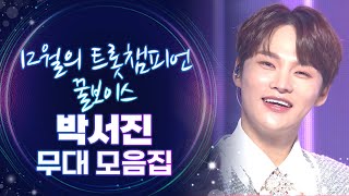 트롯모음 12월의 트롯챔피언🏆 달콤한 꿀보이스🍯 박서진 무대 모음집✨ l 박서진 l 트롯챔피언 l 트롯869 [upl. by Karia]