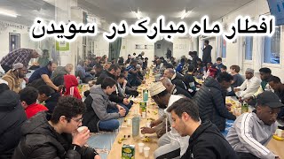 ماه مبارک رمضان در کشور مسحیت سویدن Ramadan Mubarak 🌙 Vaxjo Swedan [upl. by Clive]