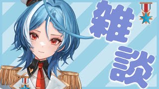 【雑談 】僕とお話していかない？気軽におはようください！！【ステラリズ駆空なぎ】新人Vtuber Vtuber縦型配信 [upl. by Atnuahc]