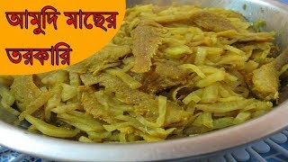 মুলো দিয়ে আমুদি মাছের তরকারি  Mulo deya Amudi Macher tarkari  Bengali Style Recipe [upl. by Durrell]