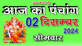 Aaj ka Panchang 02 December 2024  पंचांग  आज की तिथि  शुभ मुहूर्त राहुकाल सोमवार पंचांग [upl. by Elik]