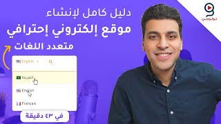 طريقة إنشاء موقع ووردبريس احترافي متعدد اللغات عربي إنجليزي [upl. by Starr616]