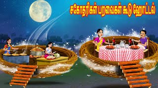 சகோதரிகள் பறவைகள் கூடு ஹோட்டல்  Tamil stories Tamil Kathaikal  Tamil moral Stories Chandrika TV [upl. by Anelys667]