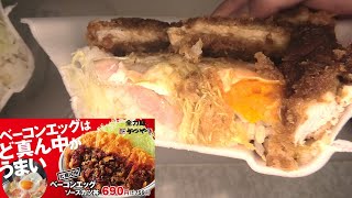 かつやのど真ん中ベーコンエッグソースカツ丼を食べました。 かつや ベーコンエッグソースカツ丼 ベーコン ベーコンエッグ ソースカツ丼 [upl. by Leinad]