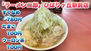 【ラーメン二郎】ひばりヶ丘駅前店（ヒバジ）で少なめ（780円）、味玉（100円）、ウーロン茶（100円）今回のコールはヤサイとアブラ並び方ルールは行列に並んだ後に入店してから食券を購入する後買い制 [upl. by Einnig981]