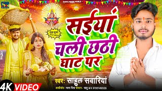 Sahul SawariyaSaiya Chali Chhathi Ghateसईया चली छठी घाटे Chhath New video Song 2024 [upl. by Cl32]