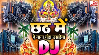 Chhath Puja Remix Song 2024  छठ गीत 2024  Chhath Puja ke gana  Chhath Puja Song 2024 Dj Gana 2024 [upl. by Annahsar905]