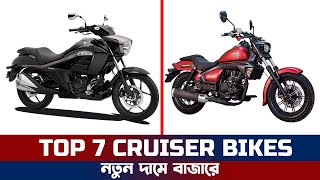 Top 7 Best Cruiser Bikes 2022 Official Price in Bangladesh [upl. by Mcgrody481]