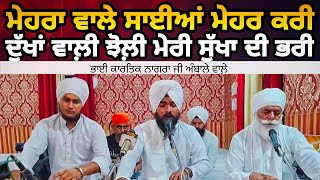 Mehra Wale Saiyan Mehar Kari ਦੁੱਖਾਂ ਵਾਲ਼ੀ ਝੋਲ਼ੀ ਮੇਰੀ ਸੁੱਖਾ ਦੀ ਭਰੀ Bhai Kartik Nagra Ji Ambale Wale [upl. by Ysdnyl]