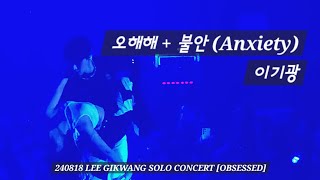 240818 오해해  불안 Anxiety  이기광 OBSESSED 2024 LEE GIKWANG SOLO CONCERT [upl. by Euh]