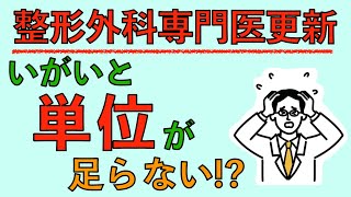 整形外科専門医更新 いがいと単位が足らない [upl. by Ikuy87]