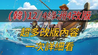 【天堂M】韓124 綠洲4改版情報：職業技能、轉職、紫武能力調整、新增金武、釣魚系統送青蛙釣竿、限時紅紫技販售、新聖物卡、四幣轉移、歐林痕跡9、5張TJ、魔族神殿、禮包分析amp系統更新 [upl. by Veats]