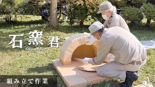 簡単アーチ 石窯君【組み立て作業】簡単DIY 通販可能 ピザ窯キット [upl. by Miarfe]