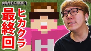 【マインクラフト】ヒカクラ最終回！ありがとうヒカキンくん！【ヒカキンのマイクラ実況 Part355】 [upl. by Anahoj]