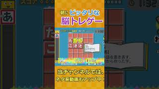 3朝から穴埋め脳トレゲーでスッキリ！ 言葉のパズル！もじぴったんアンコール 脳トレ穴埋め雑学ゲームshorts [upl. by Niahs53]