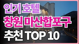 2024년 역대급 가성비 인기 창원 마산합포구 호텔 추천 best10 [upl. by Rehtse]