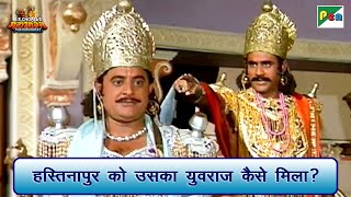 हस्तिनापुर को उसका युवराज कैसे मिला  Mahabharat Best Scene  B R Chopra  Pen Bhakti [upl. by Alyos]