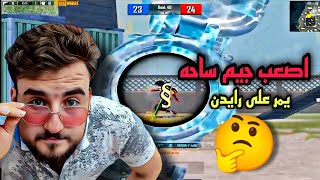 اصعب جيم يمر على رايدن فى الساحه اقوى لاعب بابجى موبايل pubg mobile [upl. by Cello120]