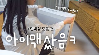 Vlog✨뒤늦게 감긴 M1 아이맥 24인치 언박싱사용후기 제 직업은 테크유튜버는 아니고 [upl. by Leitman]