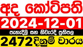 Ada Kotipathi 2472 20241201 ලොතරැයි දිනුම් අංක අද කෝටිපති ලොතරැයි දිනුම් අංක DLB [upl. by Yale]