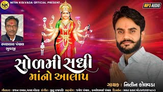 Nitin Kolvada  Sodmi Sadhi Maa No Aalap  Full Audio  New Gujarati Song 2022 [upl. by Atteras858]