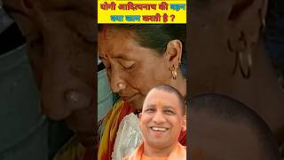 योगी आदित्यनाथ की बहन क्या काम करती है Yogi Adityanaths sister yogiadityanath shorts cmyogi [upl. by Keever865]