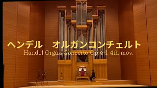 HandelOrgan Concerto op41in G minor 4movHWV289 ヘンデル オルガンコンチェルト ト短調 OrganMasayo Katsuyama 勝山雅世 [upl. by Bari759]