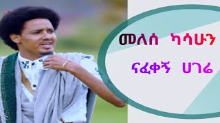 የሚወደድ የሚናፈቅ ድንቅ ባህል ethiopian azmari masinko ቻላቸው አረጋ ደሳለኝ [upl. by Nipahc976]