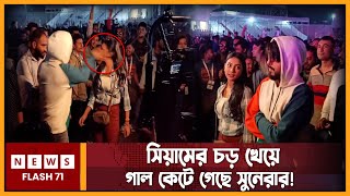 প্রকাশ্যে নায়িকাকে কষে চড় মারলেন সিয়াম ভিডিও ভাইরাল  Siam Ahmed  Sunerah Binte Kamal Newsflash71 [upl. by Fabrin]