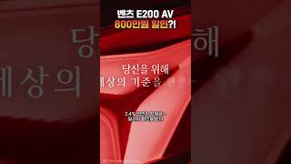 벤츠 E200 아방가르드 800만원 할인 바로 연락주세요 [upl. by Fritts]